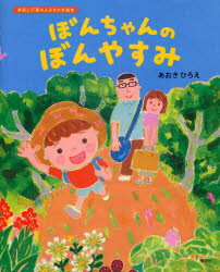【3980円以上送料無料】ぼんちゃんのぼんやすみ／あおきひろえ／作