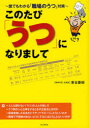 【3980円以上送料無料】このたび「うつ」になりまして 誰でもわかる「職場のうつ」対策/東谷慶昭/著(3)