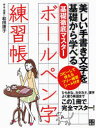【3980円以上送料無料】ボールペン字練習帳 基礎徹底マスター 美しい手書き文字を基礎から学べる/和田康子/手本・指導