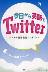 【3980円以上送料無料】テキスト　今日から英語でTwitter／ツイッターを英語で楽