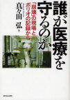 【3980円以上送料無料】誰が医療を守るのか　「崩壊」の現場とポリオの記録から／真々田弘／著