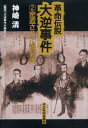 【3980円以上送料無料】革命伝説大逆事件 2/神崎清/著 大逆事件の真実をあきらかにする会/監修