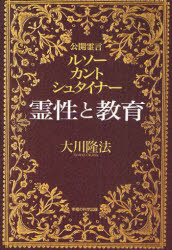 【3980円以上送料無料】霊性と教育　公開霊言　ルソー・カント・シュタイナー／大川隆法／著