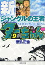 【3980円以上送料無料】新ジャングルの王者ターちゃん 9/徳弘正也/著