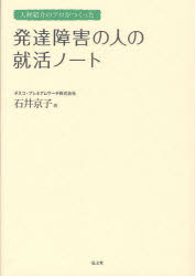 人材紹介のプロがつくった 弘文堂 就労支援（障害者）　発達障害 181P　21cm ジンザイ　シヨウカイ　ノ　プロ　ガ　ツクツタ　ハツタツ　シヨウガイ　ノ　ヒト　ノ　シユウカツ　ノ−ト イシイ，キヨウコ
