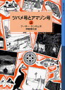 【3980円以上送料無料】ツバメ号とアマゾン号 上/アーサー・ランサム/作 神宮輝夫/訳