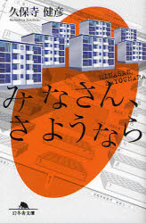 【3980円以上送料無料】みなさん、さようなら／久保寺健彦／〔著〕
