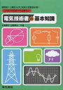 【送料無料】これだけは知っておきたい電気技術者の基本知識 電験第1・2種ならびに技術士受験者必携!/大嶋輝夫/共著 山崎靖夫/共著