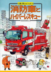 【3980円以上送料無料】消防車とハイパーレスキュー／モリナガヨウ／作
