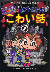 【3980円以上送料無料】恐怖！ホントにあった！？こわい話／絹華／作　伊東ぢゅん子／絵