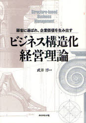 Other - 【3980円以上送料無料】ビジネス構造化経営理論　顧客に選ばれ、企業価値を生み出す／武井淳／著