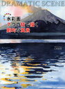 【3980円以上送料無料】水彩画7つの技で描く劇的な風景/入谷清英/著