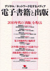 【3980円以上送料無料】電子書籍と出版 デジタル／ネットワーク化するメディア／高島利行／著 仲俣暁生／著 橋本大也／著 沢辺均／著 山路達也／著 植村八潮／著 星野渉／著 深沢英次／著