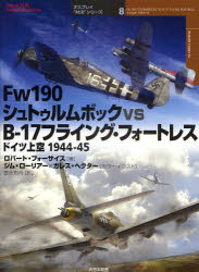 【3980円以上送料無料】Fw190シュトゥルムボックvsB－17フライング・フォートレス　ドイツ上空1944－45／ロバート・フォーサイス／著　ジム・ローリアー／カラーイラスト　ガレス・ヘクター／カラーイラスト　宮永忠将／訳