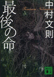 【3980円以上送料無料】最後の命／中村文則／〔著〕