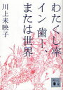 【3980円以上送料無料】わたくし率イン歯ー、または世界/川上未映子/〔著〕