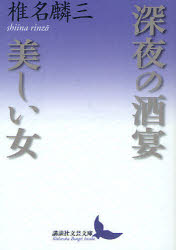 Other - 【3980円以上送料無料】深夜の酒宴・美しい女／椎名麟三／著