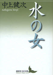 【3980円以上送料無料】水の女／中上健次／〔著〕