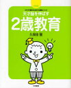 【3980円以上送料無料】天才脳を伸ばす2歳教育 イヤイヤ期のための久保田メソッド 決定版!/久保田競/著