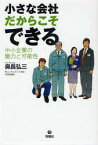 【3980円以上送料無料】小さな会社だからこそできる　中小企業の魅力と可能性／奥長弘三／著