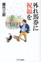 【3980円以上送料無料】外れ馬券に祝福を/藤代三郎/著