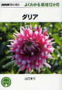 NHK趣味の園芸　よくわかる栽培12か月 日本放送出版協会 ダリア 127P　19cm ダリア　エヌエイチケ−　シユミ　ノ　エンゲイ　ヨク　ワカル　サイバイ　ジユウニカゲツ ヤマグチ，マリ