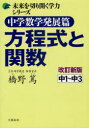 【3980円以上送料無料】中学数学発展篇方程式と関数 中1~中3/橋野篤/著