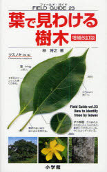 【3980円以上送料無料】葉で見わける樹木／林将之／著 tc-books-10140108 トップカルチャーBOOKSTORE パッケージ画像