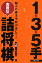 【3980円以上送料無料】1・3・5手実戦型詰将棋 詰みの基本手筋が身につく/飯野健二/著