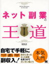 【3980円以上送料無料】ネット副業の王道　稼ぎ方満載／西田充広／著