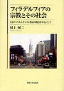 【3980円以上送料無料】フィラデルフィアの宗教とその社会 日系アメリカ人キリスト教徒の物語を中心にして/川上周三/著