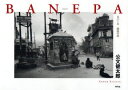 【3980円以上送料無料】BANEPA ネパール邂逅の街/公文健太郎/著