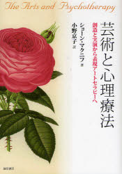 【送料無料】芸術と心理療法　創造と実演から表現アートセラピーへ／ショーン・マクニフ／著　小野京子／訳