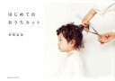 【3980円以上送料無料】はじめてのおうちカット/砂原由弥/著