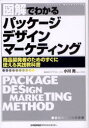 【3980円以上送料無料】図解でわかるパッケージデザインマーケティング 商品開発者のためのすぐに使える実践教科書/小川亮/著