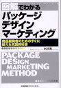 Series　Marketing 日本能率協会マネジメントセンター デザイン　包装　マーケティング 262P　21cm ズカイ　デ　ワカル　パツケ−ジ　デザイン　マ−ケテイング　シヨウヒン　カイハツシヤ　ノ　タメ　ノ　スグ　ニ　ツカエル　ジツセン　キヨウカシヨ　シリ−ズ　マ−ケテイング　SERIES　MARKETING オガワ，マコト