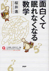 PHPエディターズ・グループ 数学 207P　19cm オモシロクテ　ネムレナク　ナル　スウガク サクライ，ススム