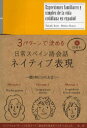 【3980円以上送料無料】3パターンで決める日常スペイン語会話ネイティブ表現/井上大輔/著 Monica Alvarez/著