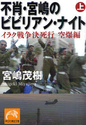 【3980円以上送料無料】不肖・宮嶋のビビリアン・ナイト　上／宮嶋茂樹／著