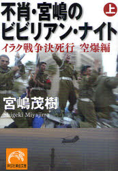 不肖・宮嶋のビビリアン・ナイト　上／宮嶋茂樹／著