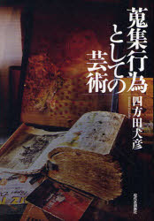 【3980円以上送料無料】蒐集行為としての芸術／四方田犬彦／著