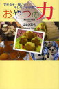 【3980円以上送料無料】おやつの力 できる子・強い子・キレない子が育つ/中村信也/著