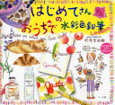 【3980円以上送料無料】はじめてさんのおうちで水彩色鉛筆Lesson/杉原美由樹/著