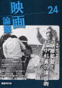【3980円以上送料無料】映画論叢 24/丹野達弥/編輯