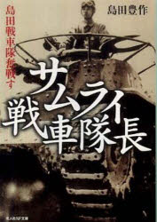 【3980円以上送料無料】サムライ戦車隊長 島田戦車隊奮戦す 新装版/島田豊作/著