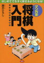 【3980円以上送料無料】マンガ版将棋入門 はじめてでもすぐ指せるようになる!/藤井ひろし/著