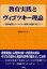 【3980円以上送料無料】教育実践とヴィゴツキー理論　授業展開とヴィゴツキー解釈の混迷に抗して／麻実ゆう子／著