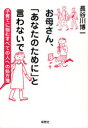 【3980円以上送料無料】お母さん、「あなたのために」と言わないで 子育てに悩むすべての人への処方箋/長谷川博一/著