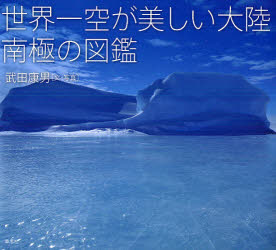 草思社 南極地方 105P　20×22cm セカイイチ　ソラ　ガ　ウツクシイ　タイリク　ナンキヨク　ノ　ズカン タケダ，ヤスオ