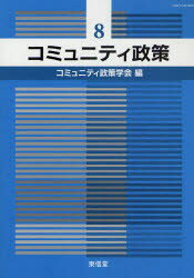 【3980円以上送料無料】コミュニティ政策　8／コミュニティ政策学会編集委員会／編集